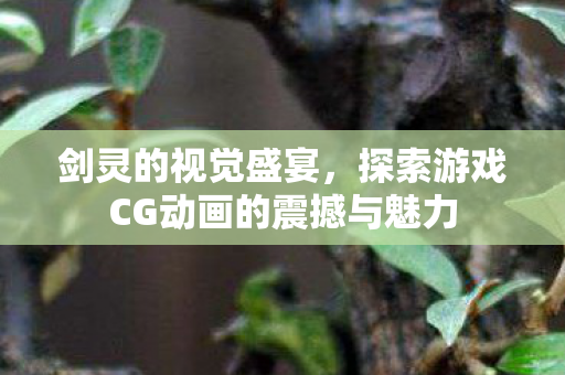 探索游戏CG动画的震撼与魅力图片