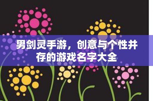 创意与个性并存的游戏名字大全图片