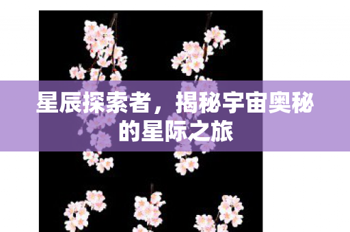 揭秘宇宙奥秘的星际之旅图片