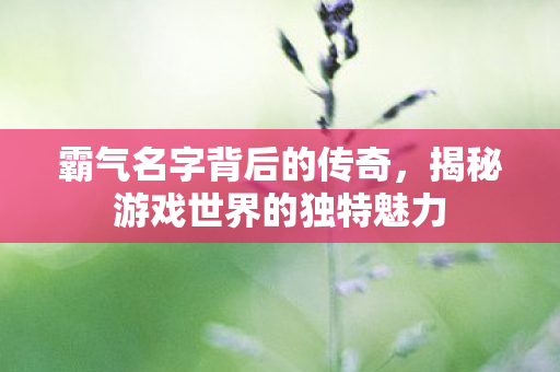 揭秘游戏世界的独特魅力图片
