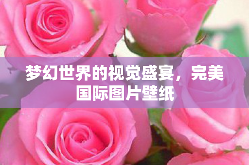 梦幻世界的视觉盛宴图片