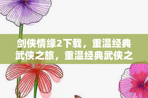 重温经典武侠之旅图片