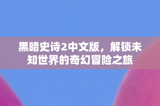解锁未知世界的奇幻冒险之旅图片