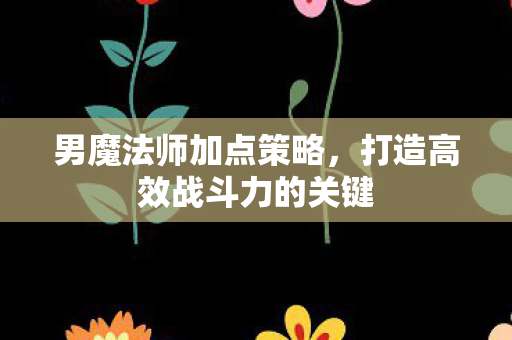 打造高效战斗力的关键图片