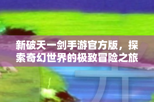 探索奇幻世界的极致冒险之旅图片