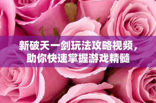 新破天一剑玩法攻略视频图片