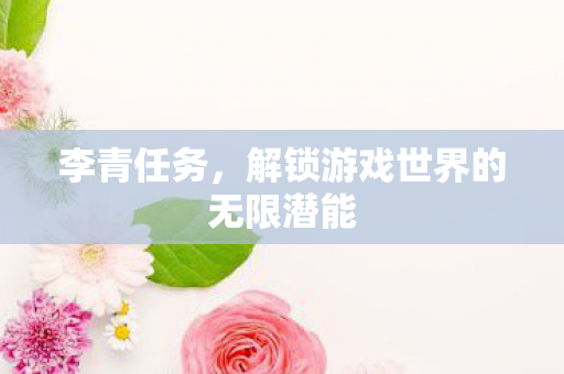 解锁游戏世界的无限潜能图片