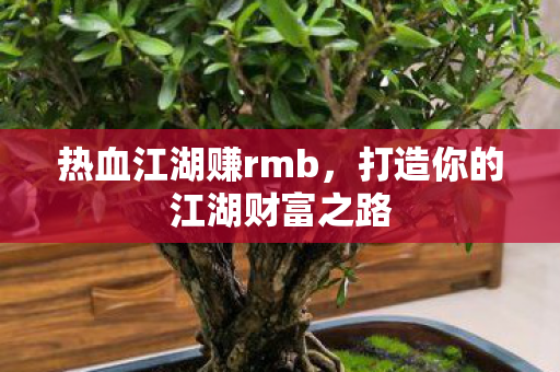 打造你的江湖财富之路图片