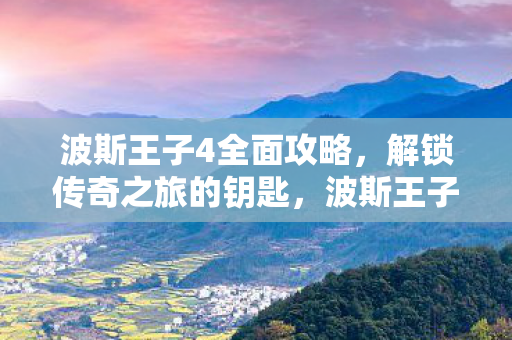 解锁传奇之旅的全面攻略图片
