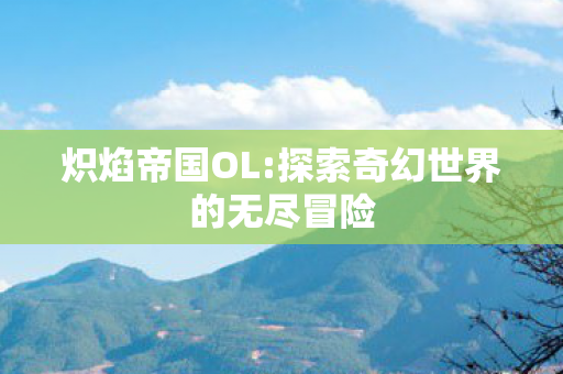 探索奇幻世界的无尽冒险图片