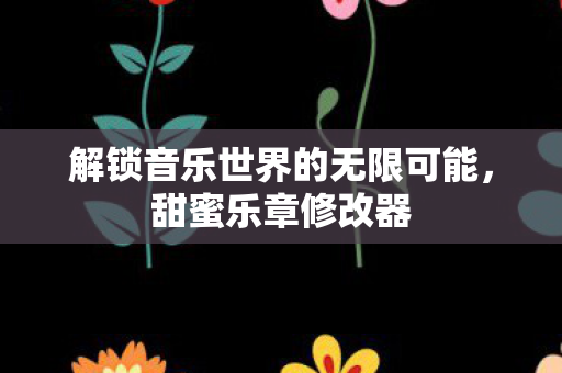 解锁音乐世界的无限可能图片