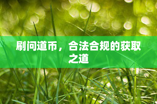 合法合规的获取之道图片