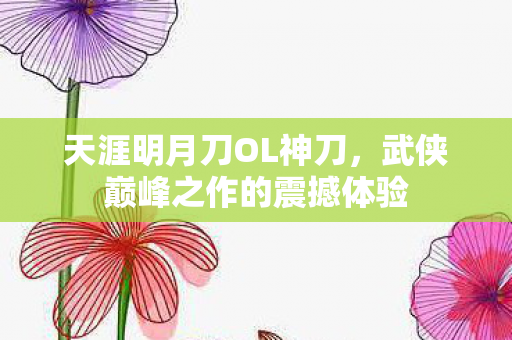 武侠巅峰之作的震撼体验图片
