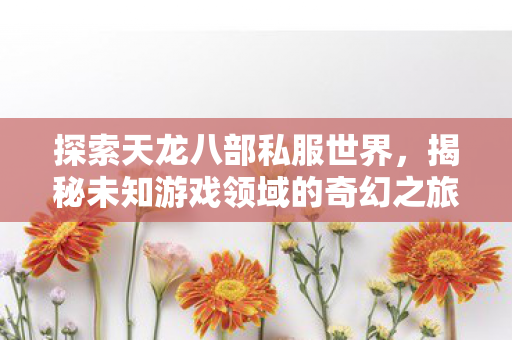 揭秘未知游戏领域的奇幻之旅图片