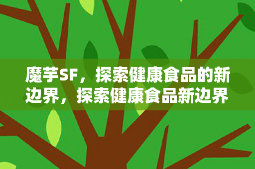 探索健康食品的新边界图片