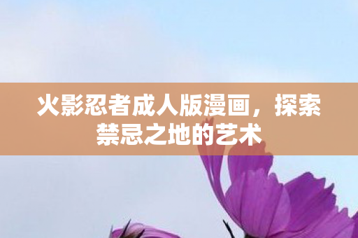 火影忍者成人版漫画图片