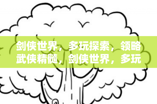 剑侠世界,多玩探索,领略武侠精髓,剑侠世界,多玩探索,领略武侠精髓 剑侠世界,多玩探索,领略武侠精髓,剑侠世界,多玩探索,领略武侠精髓