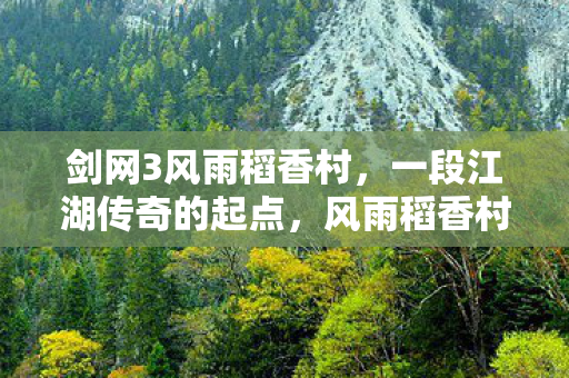 剑网3江湖传奇的起点图片