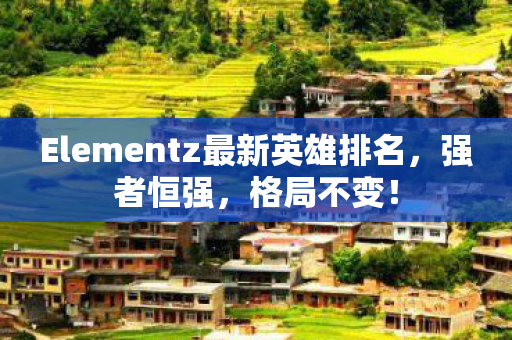 Elementz最新英雄排名图片