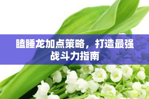 打造最强战斗力指南图片