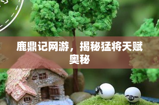 揭秘猛将天赋奥秘图片