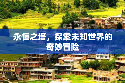 探索未知世界的奇妙冒险图片