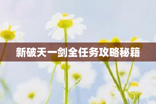 新破天一剑全任务攻略秘籍图片