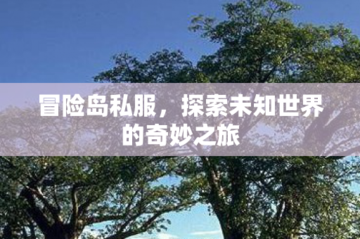 探索未知世界的奇妙之旅图片