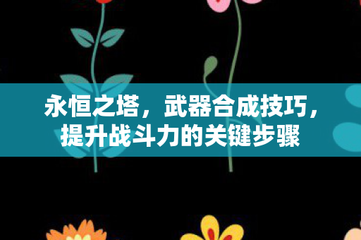 提升战斗力的关键步骤图片