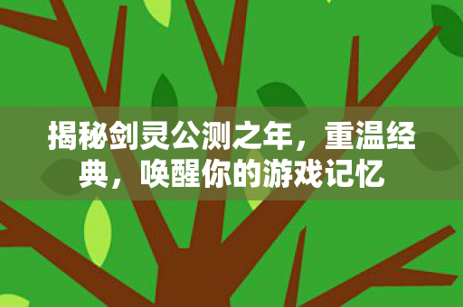 揭秘剑灵公测之年图片