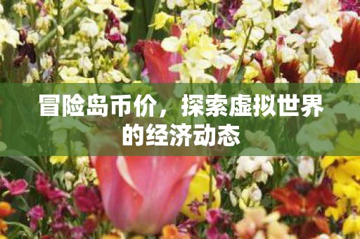 探索虚拟世界的经济动态图片