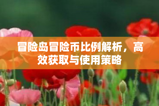 冒险岛冒险币比例解析图片