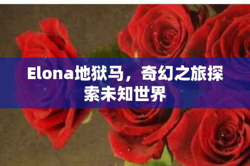 奇幻之旅探索未知世界图片