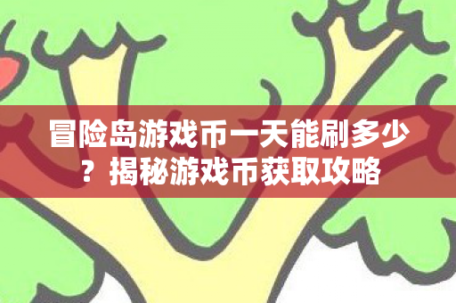 冒险岛游戏币一天能刷多少图片