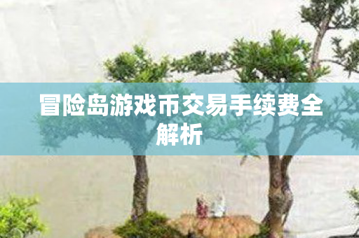 冒险岛游戏币交易手续费全解析图片