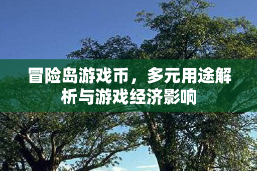 多元用途解析与游戏经济影响图片