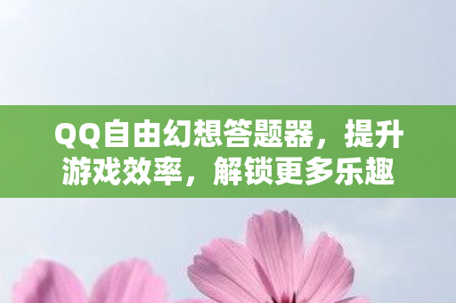 QQ自由幻想答题器图片