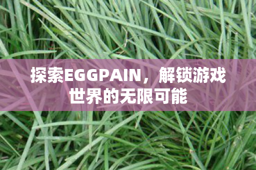 解锁游戏世界的无限可能图片