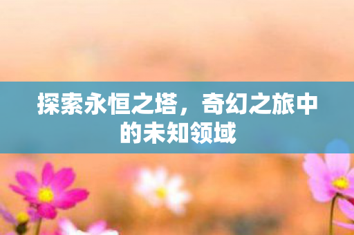 奇幻之旅中的未知领域图片