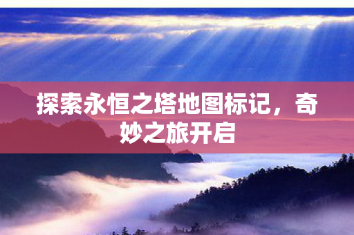探索永恒之塔地图标记图片