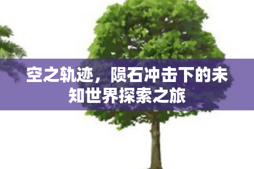 陨石冲击下的未知世界探索之旅图片