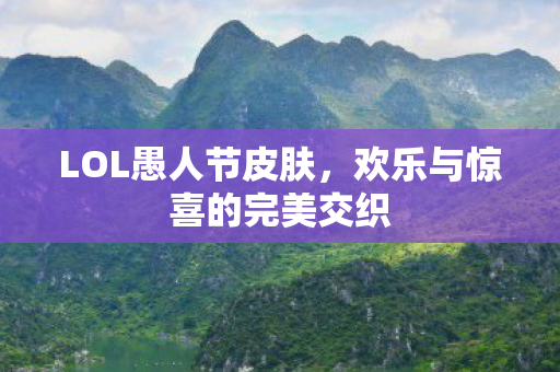 欢乐与惊喜的完美交织图片