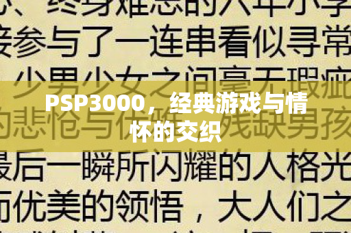 经典游戏与情怀的交织图片