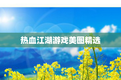 热血江湖游戏美图精选图片