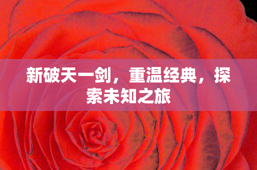 探索未知之旅图片