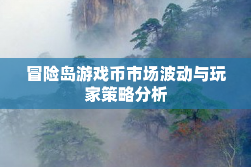 冒险岛游戏币市场波动与玩家策略分析图片