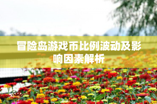 冒险岛游戏币比例波动及影响因素解析图片