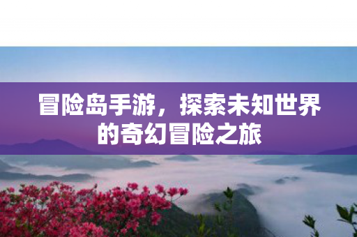 探索未知世界的奇幻冒险之旅图片