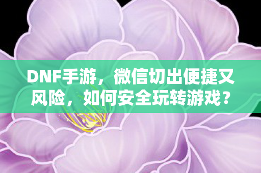 微信切出便捷又风险图片