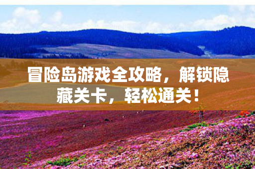 冒险岛游戏全攻略图片
